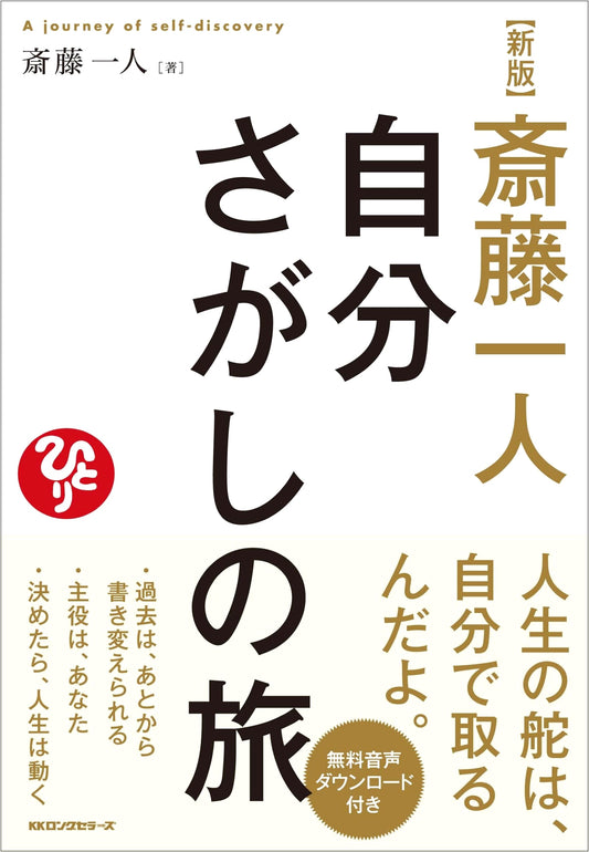 Hitori Saito's New Edition: A Journey of Self-Discovery (Long Shinsho)