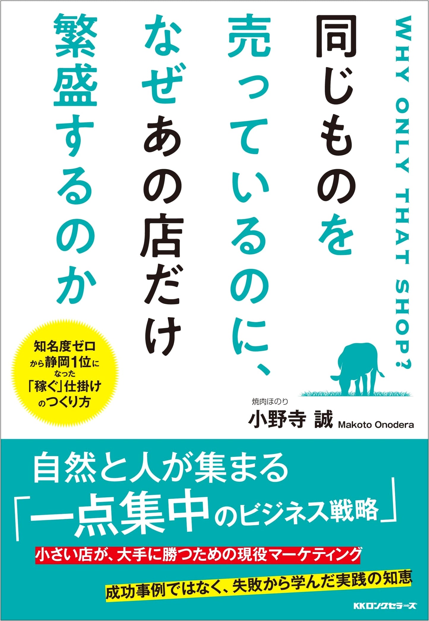 Why Does That Store Thrive When We Sell the Same Things? by Makoto Onodera
