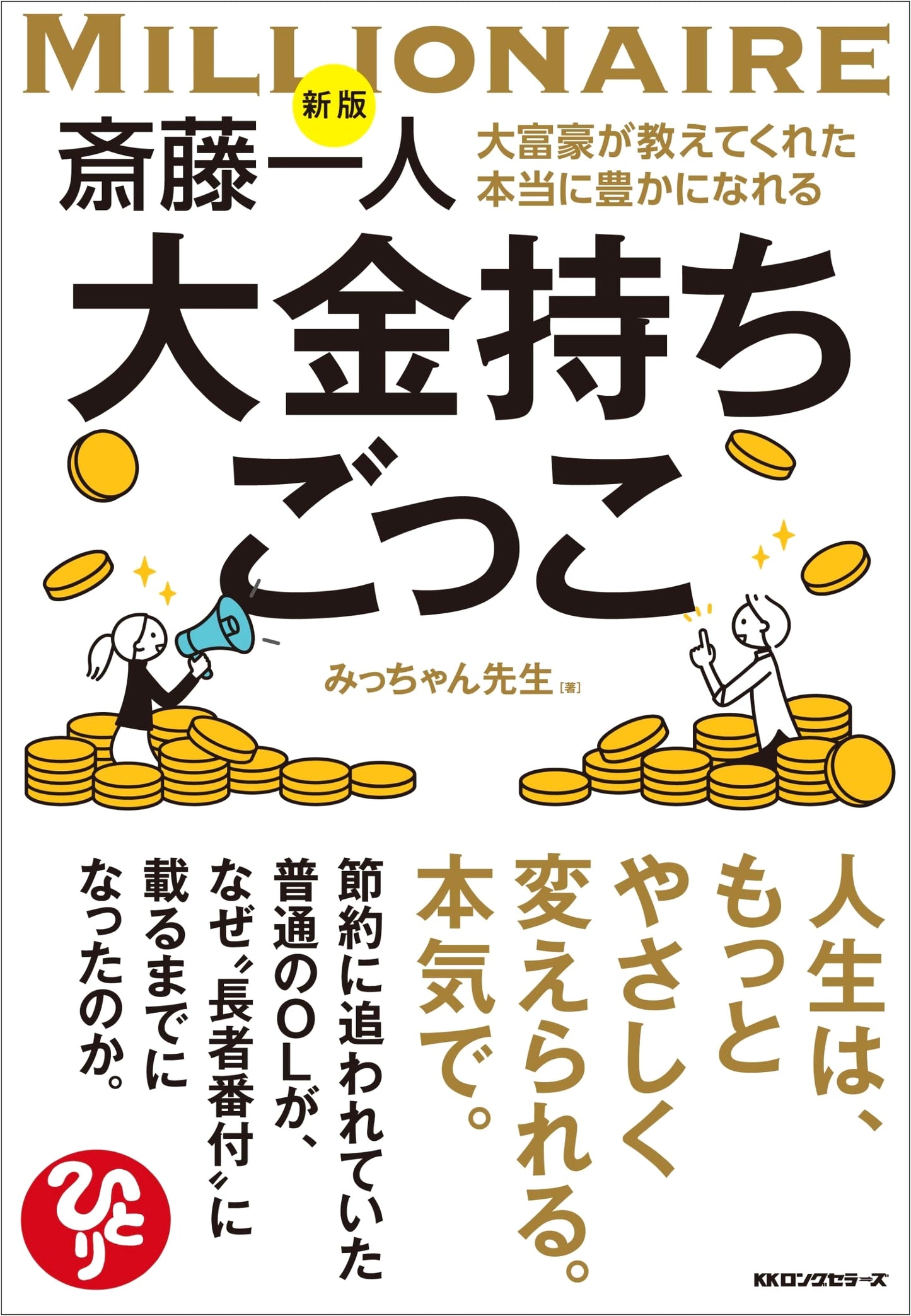 Saito Hitori's Get Rich Quick: A Millionaire's Guide by Micchan Sensei