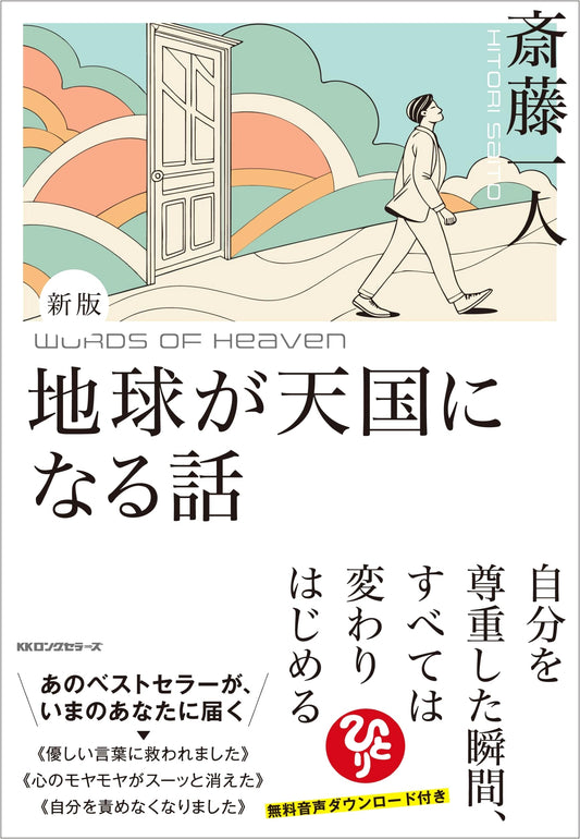 New Edition: Saito Hitori's Story of Earth Becoming Heaven