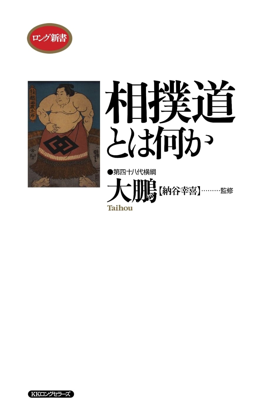 What is the Way of Sumo? (Long Shinsho Series)
