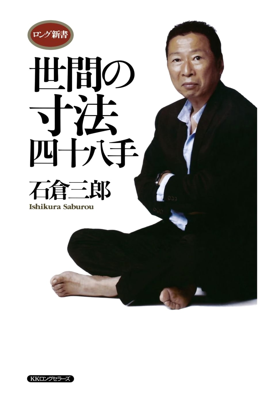 The World's Dimensions: 48 Techniques by Saburo Ishikura