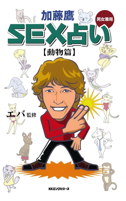 Animal Sex Horoscopes by Kato Taka