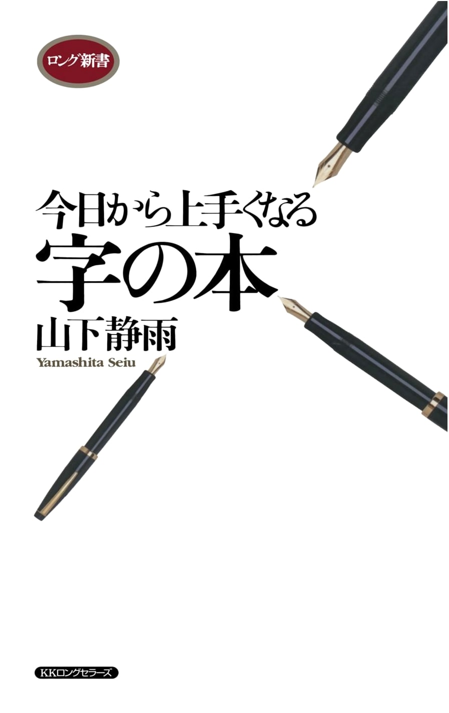 Improve Your Handwriting Today: A Guide by Seiun Yamashita