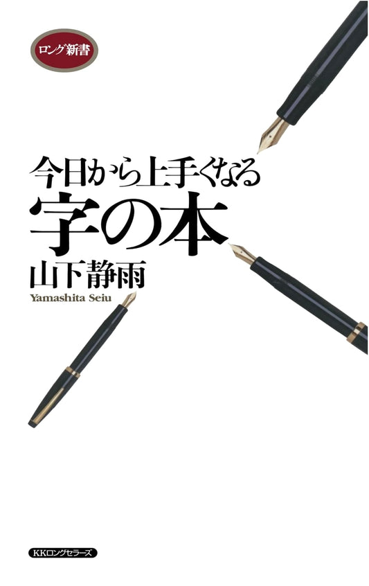 Improve Your Handwriting Today: A Guide by Seiun Yamashita