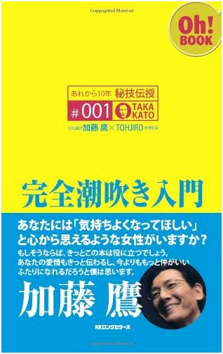 Ten Years Later: Secret Technique Instruction #001 - The Complete Guide to Female Ejaculation by Kato Taka