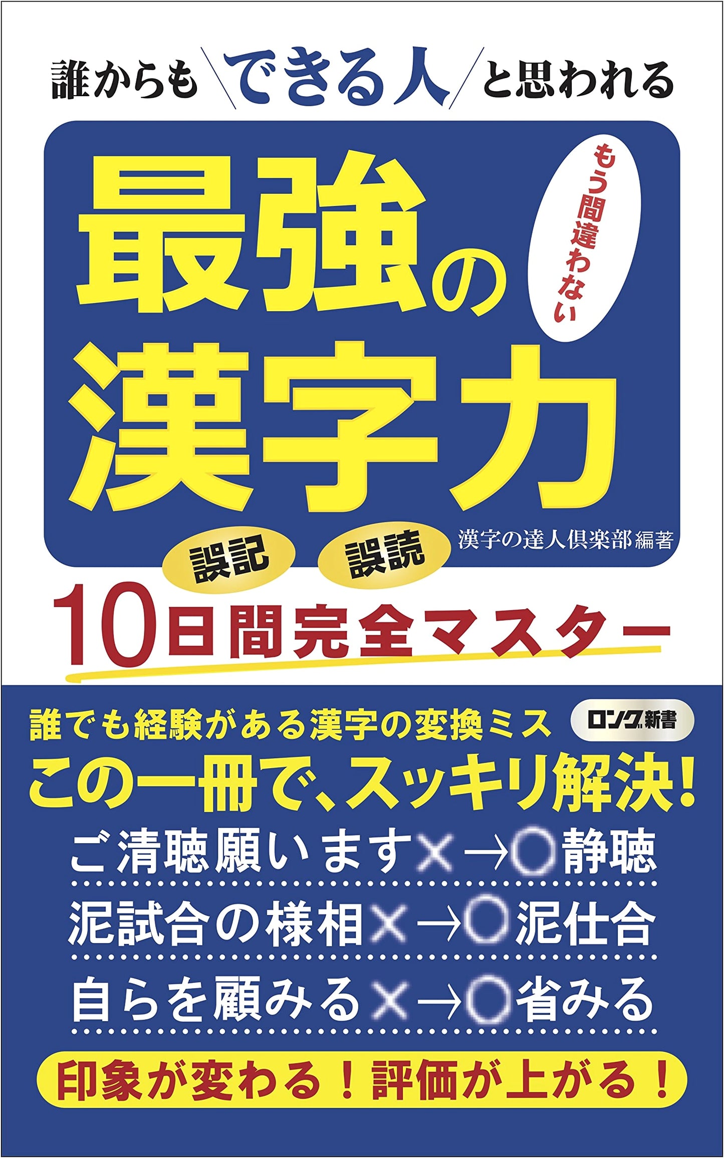 Master Your Kanji Power: Be Seen as Capable by Everyone (Longers Shinsho)