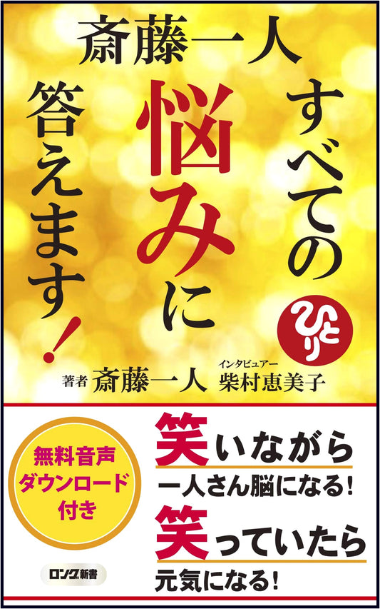 Saito Hitori: Answers to All Your Worries!