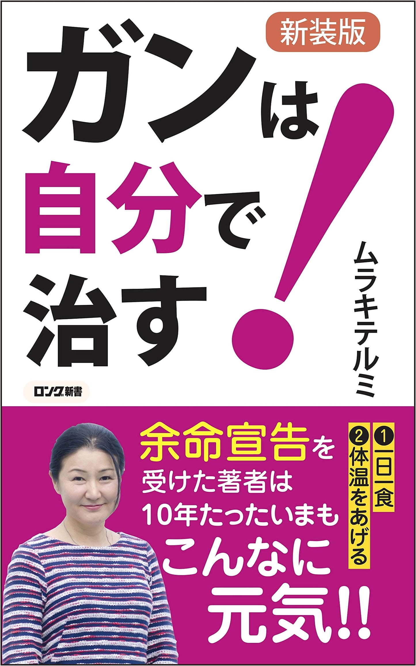 New Edition: Cure Cancer Yourself! (Long Shinsho)