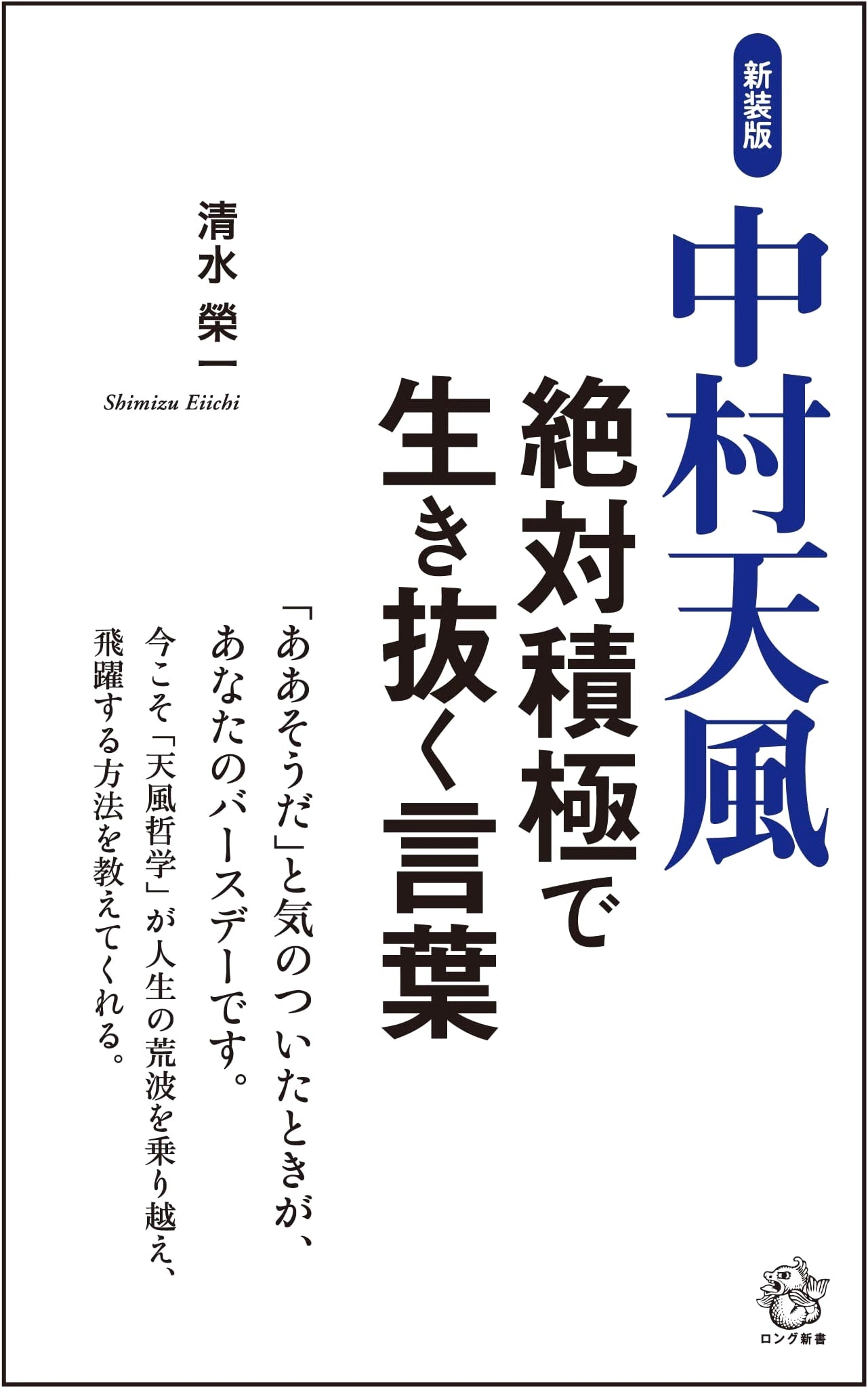 New Edition: Tenpu Nakamura's Words for a Life of Absolute Positivity