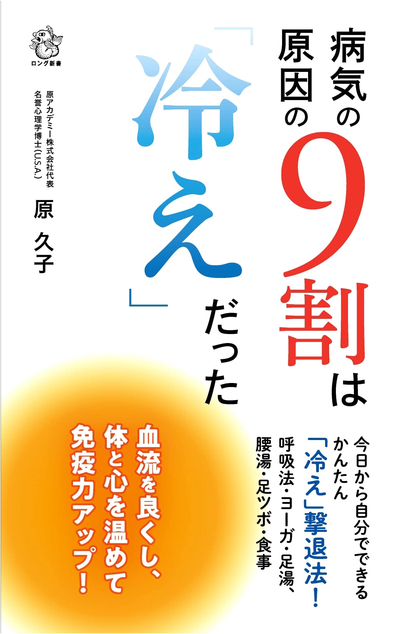 The Silent Epidemic: 90% of Illnesses Stem from 'Coldness' (Long Shinsho)