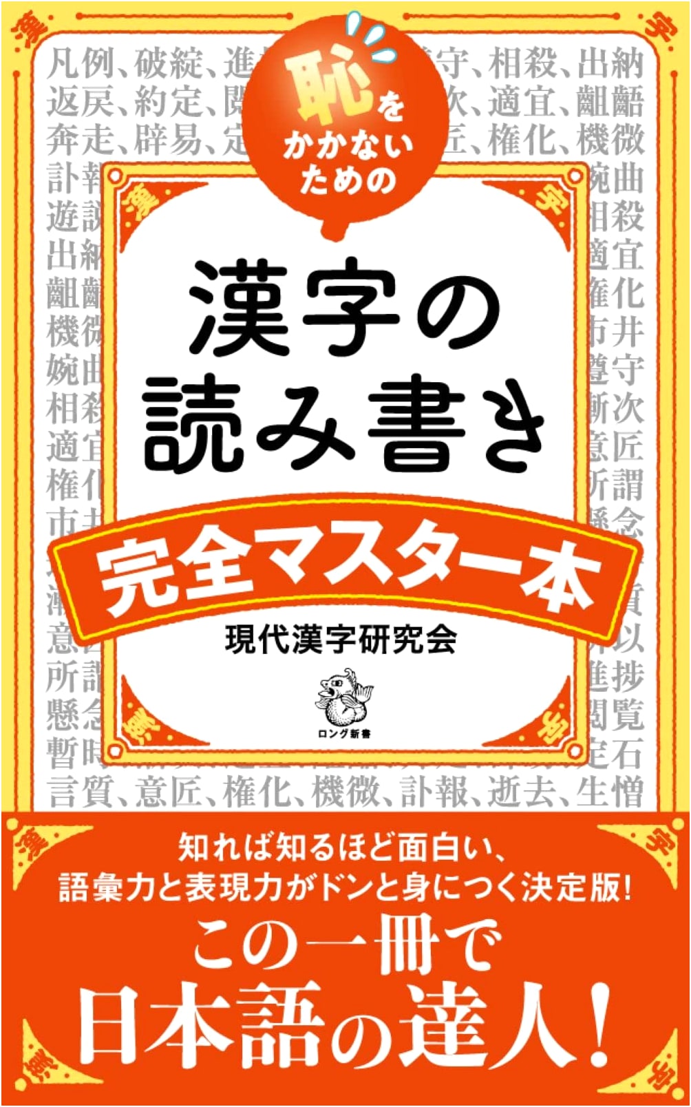 Mastering Kanji Reading & Writing: Avoid Embarrassment (Long Shinsho)