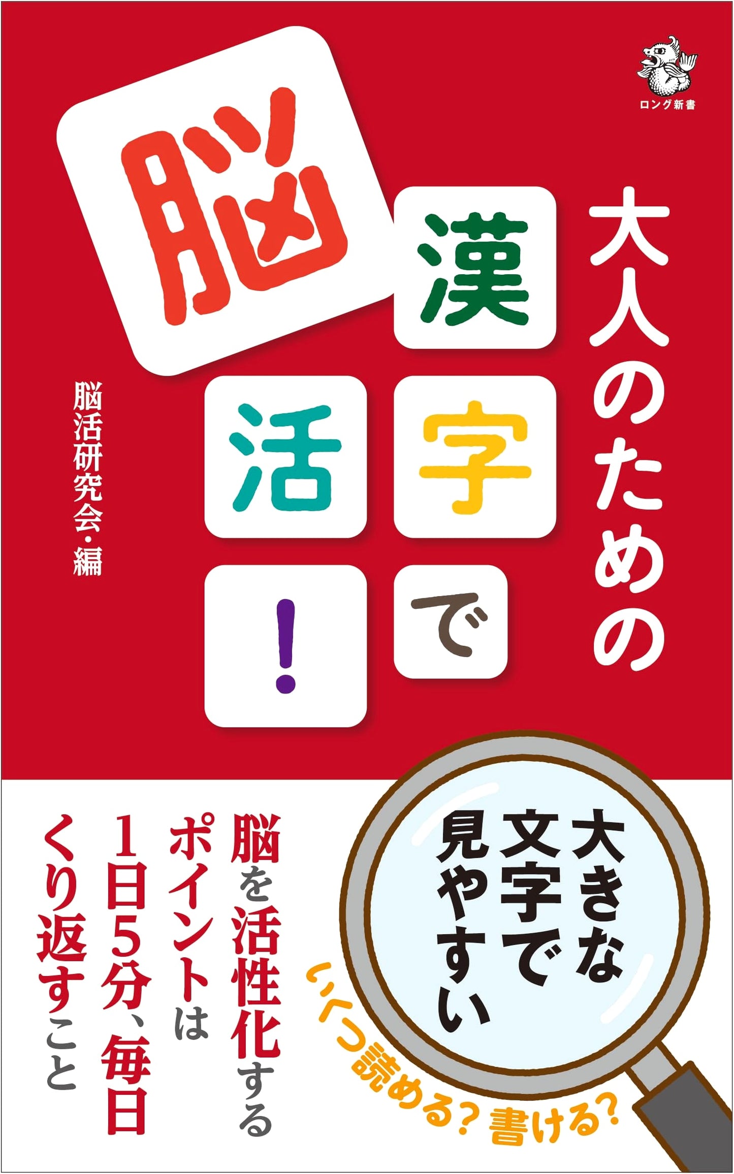 Kanji Brain Training for Adults: Long Shinsho Edition