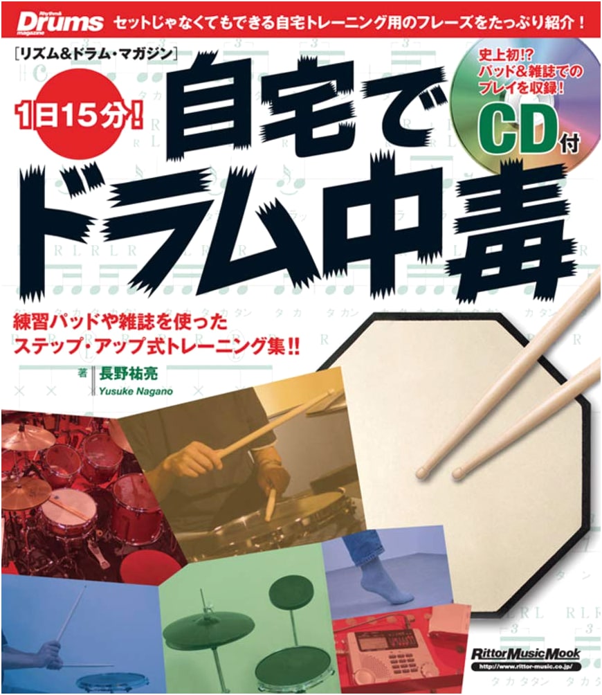 Mook: 15 Minutes a Day! Drum Addiction at Home (with CD) (Rhythm & Drum Magazine)