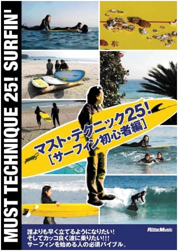 25 Must-Know Surfing Techniques: Beginner's Edition [DVD]