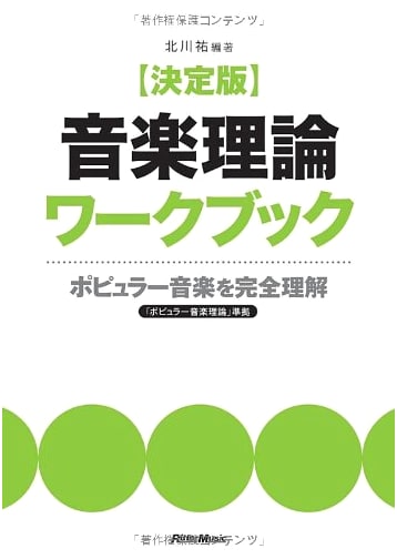 Definitive Music Theory Workbook: Complete Understanding of Popular Music by Yu Kitagawa