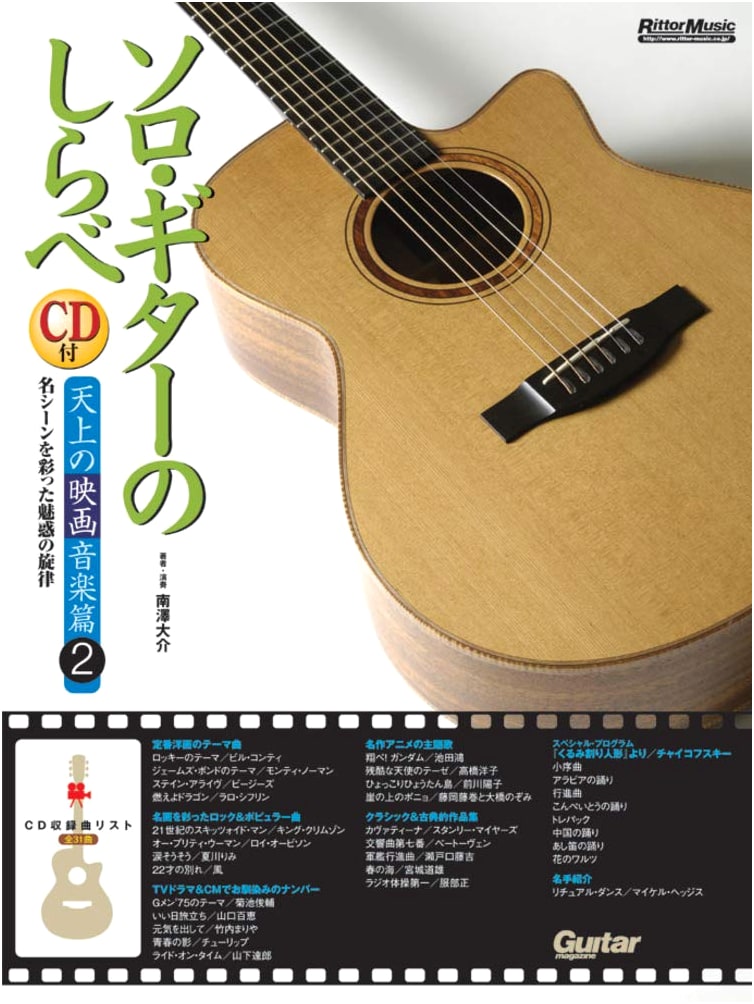 Solo Guitar Melodies: Heavenly Movie Music Vol. 2 (with CD)