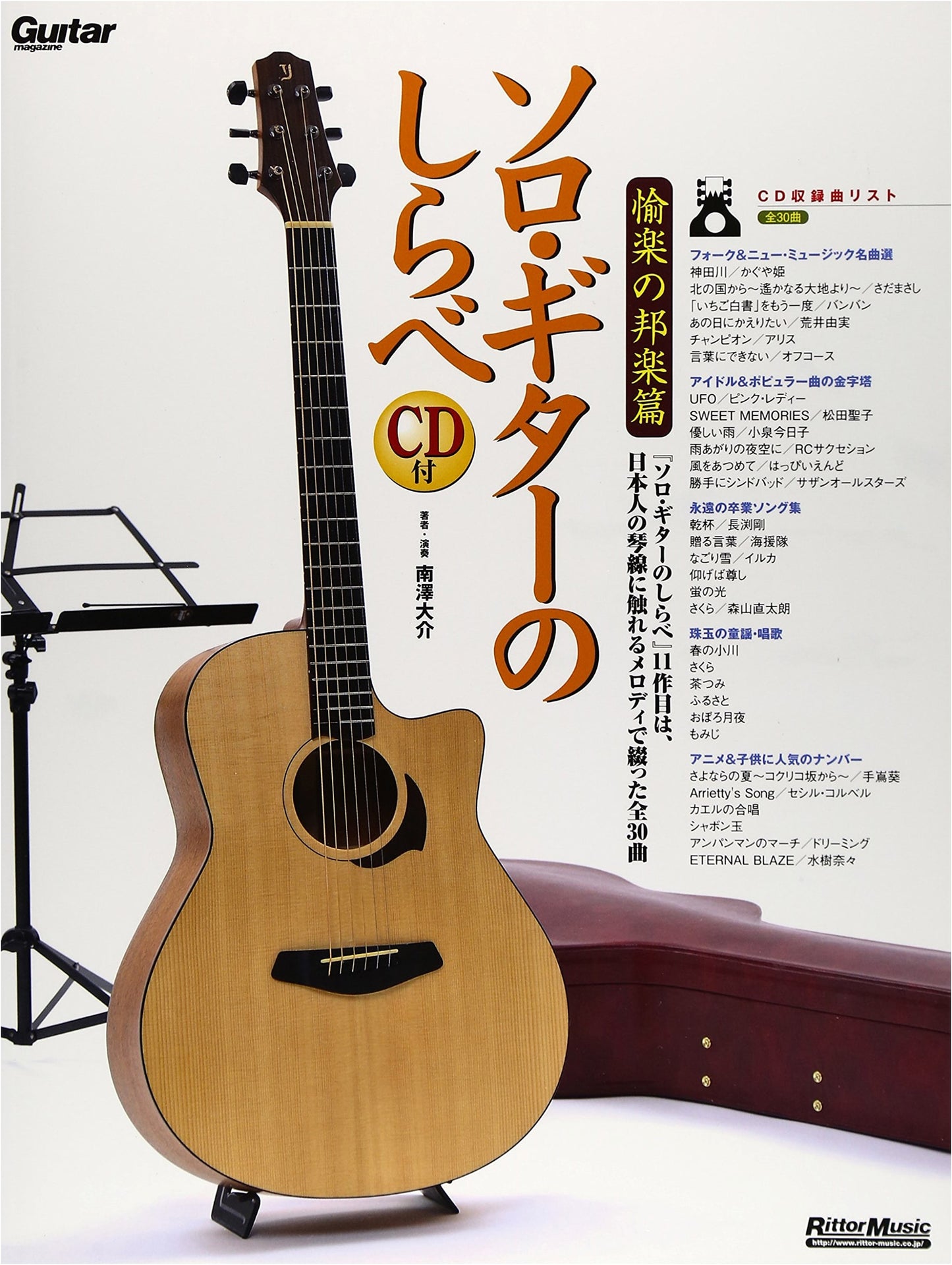 Solo Guitar Studies: Joyful Japanese Music Collection (with CD)