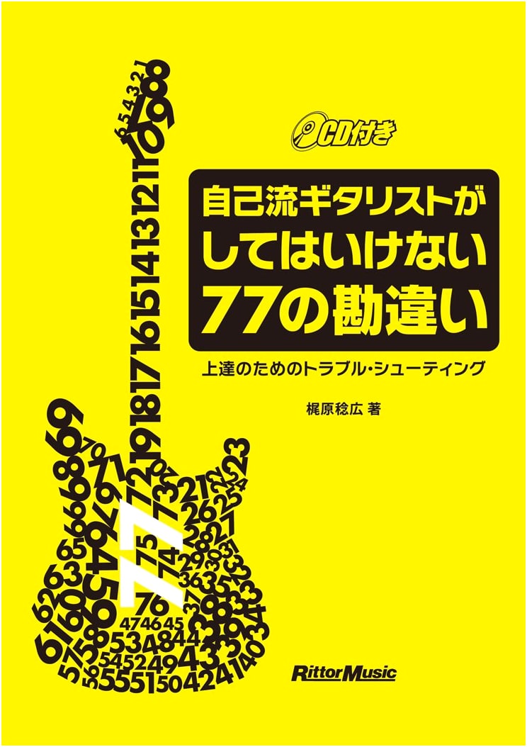 77 Misconceptions Self-Taught Guitarists Make: Troubleshooting for Improvement (with CD)