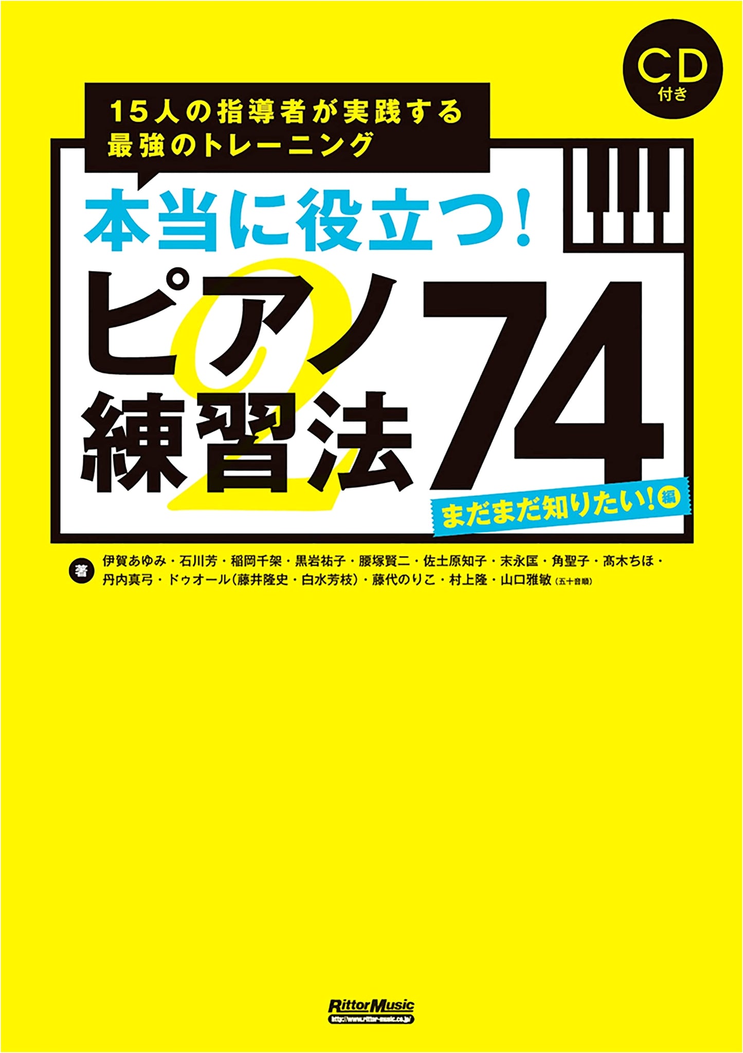 Truly Useful! 74 Piano Practice Methods: 15 Instructors' Best Training (CD)