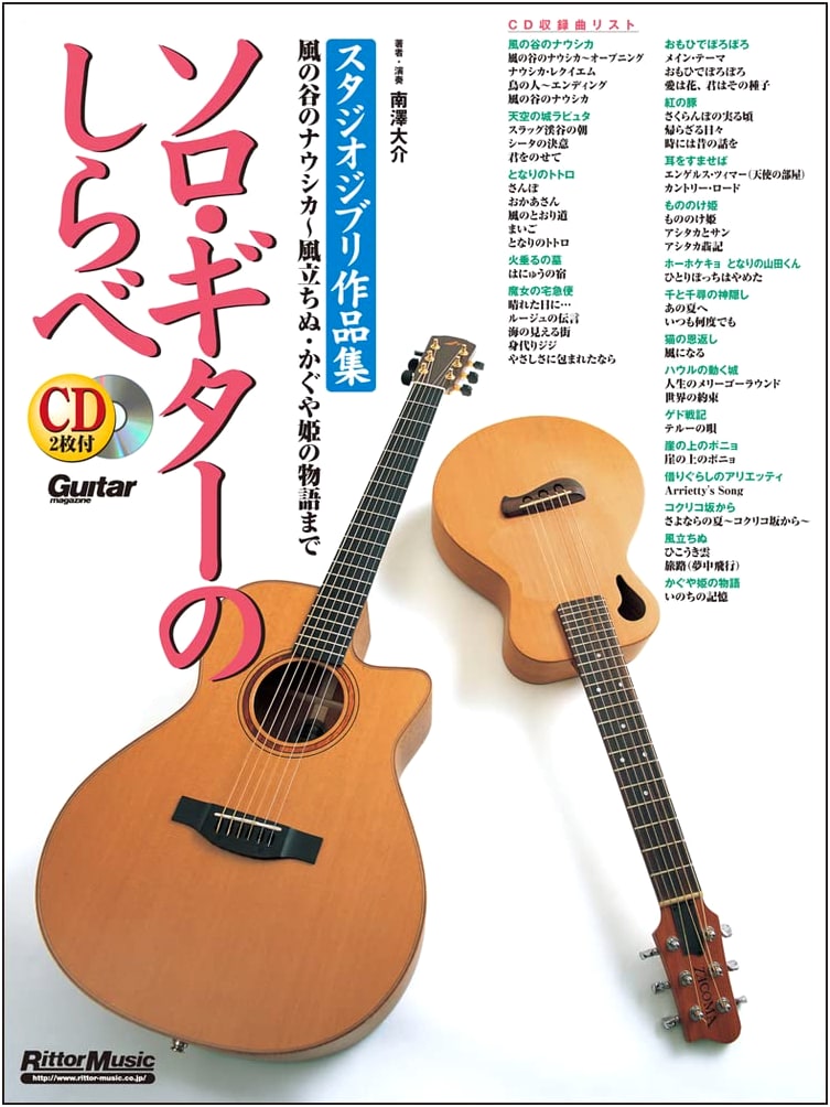 Solo Guitar Arrangements of Studio Ghibli Works, Revised Ed. by Daisuke Minamizawa