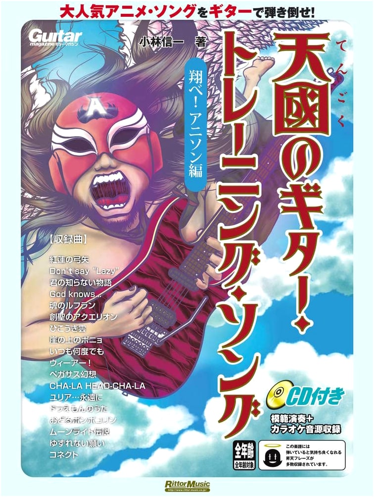 Heaven's Guitar Training Songs: Fly! Anime Song Edition (with CD)