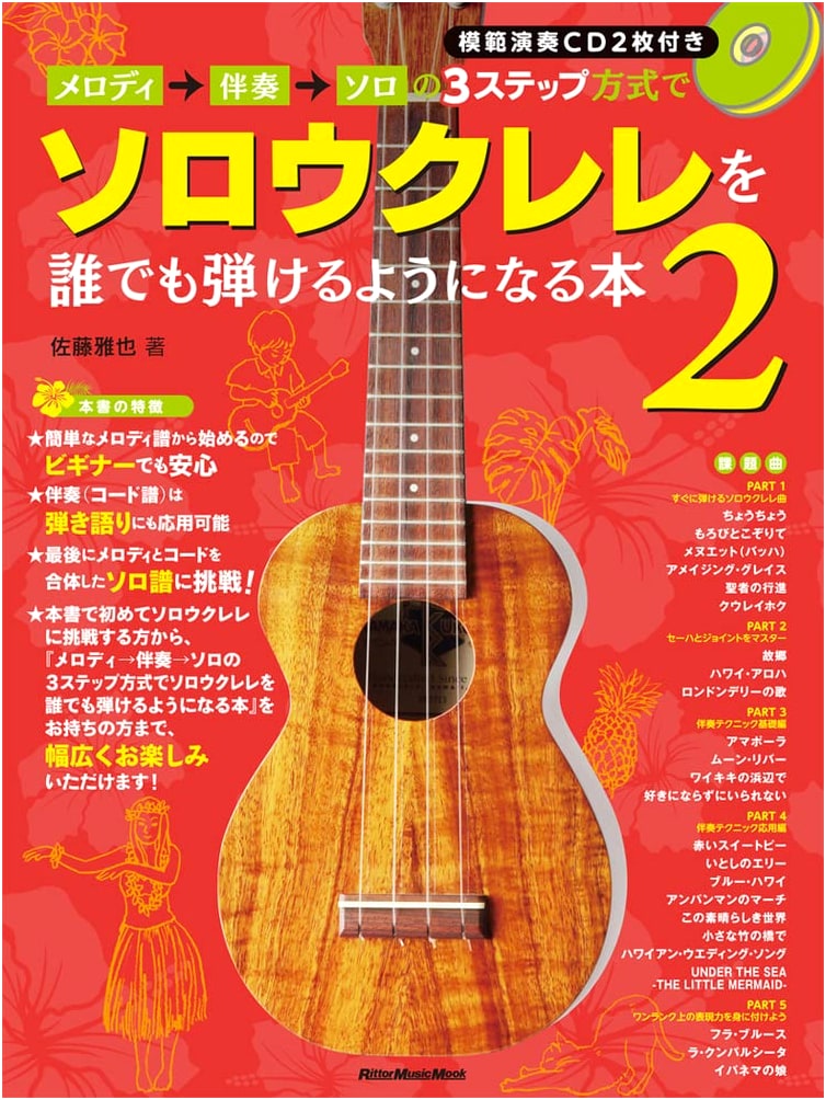 Master Solo Ukulele in 3 Steps: Melody, Accompaniment, Solo - Vol. 2 (2 CDs)