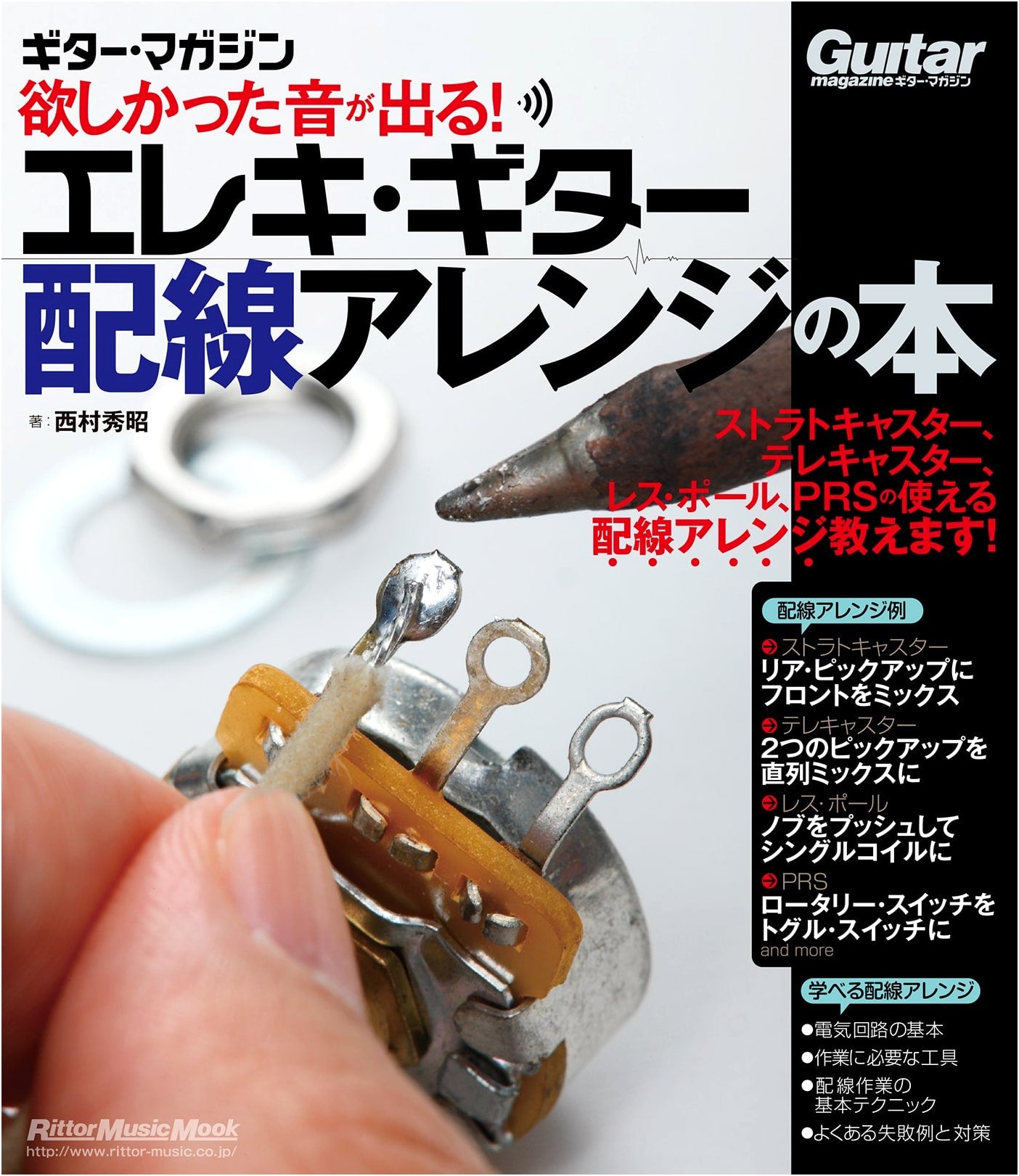 Electric Guitar Wiring Arrangement Book (Guitar Magazine) by Hideaki Nishimura