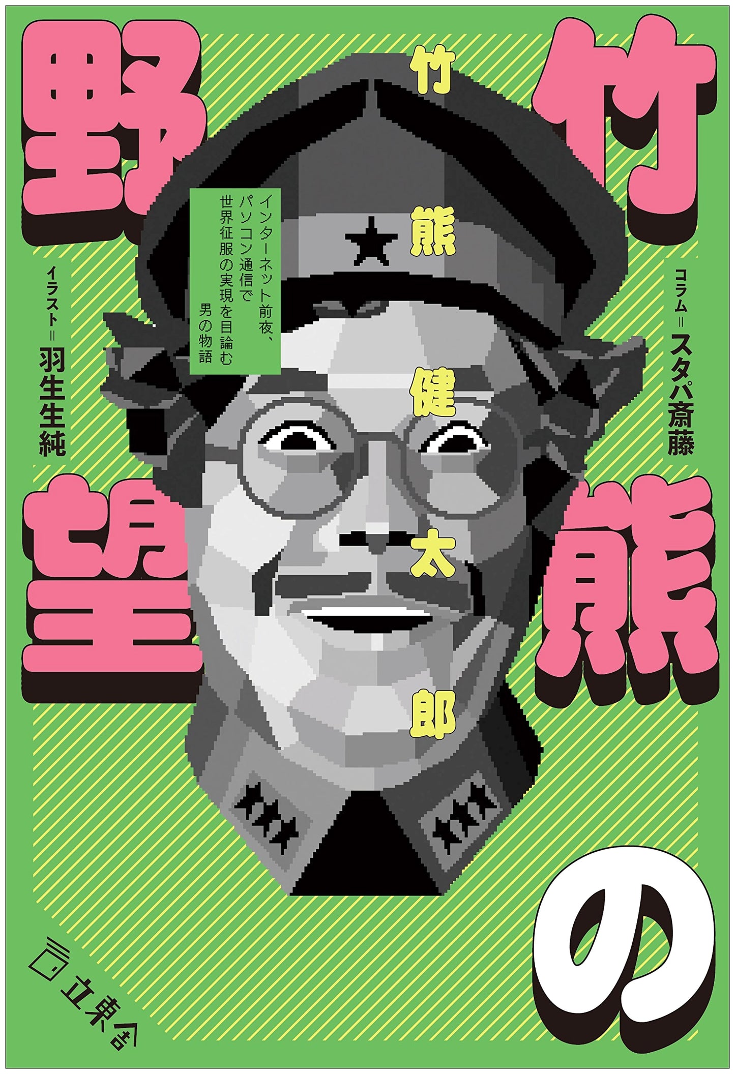 Takekuma's Ambition: World Domination via PC Communication Pre-Internet Era