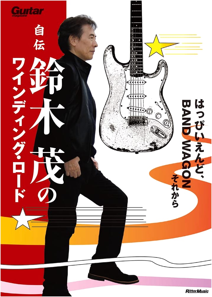 Shigeru Suzuki's Winding Road: An Autobiography - Happy End, Band Wagon, & Beyond