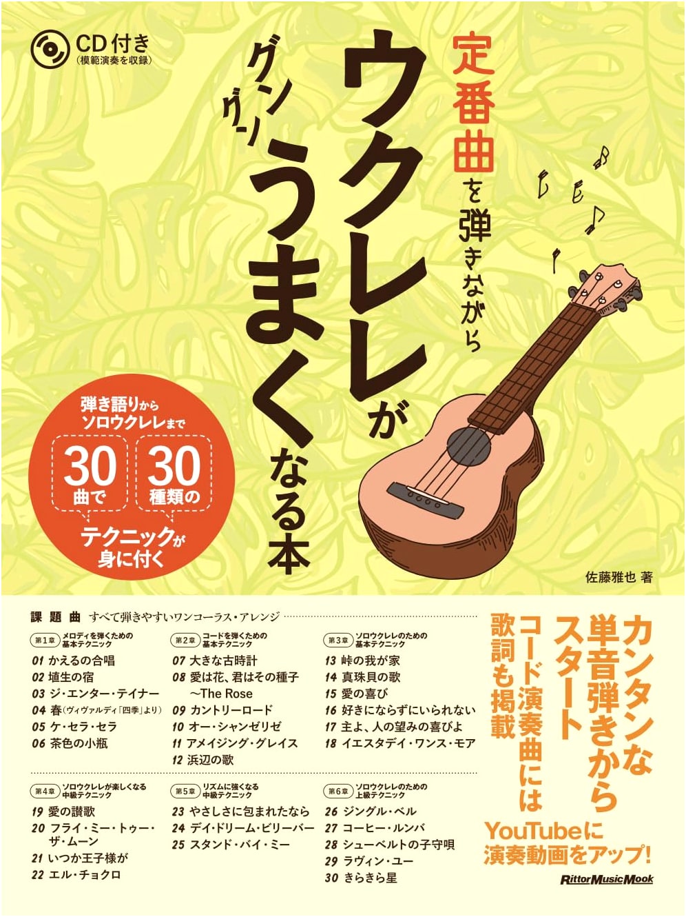 Ukulele Mastery: Learn 30 Techniques with 30 Songs (Strumming to Solo) + CD
