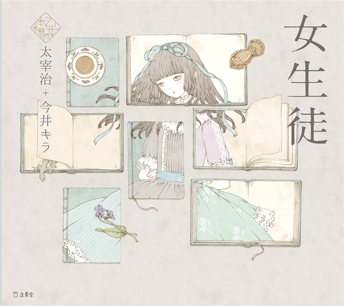 The Schoolgirl (Otome no Hondana) by Osamu Dazai