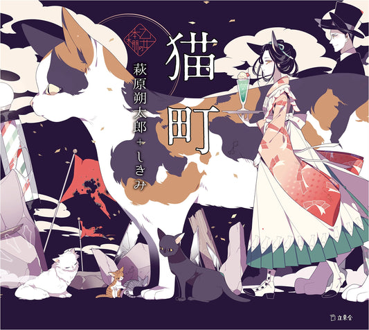 Cat Town by Tahi Saihate (Rittosha Otome no Hon棚)