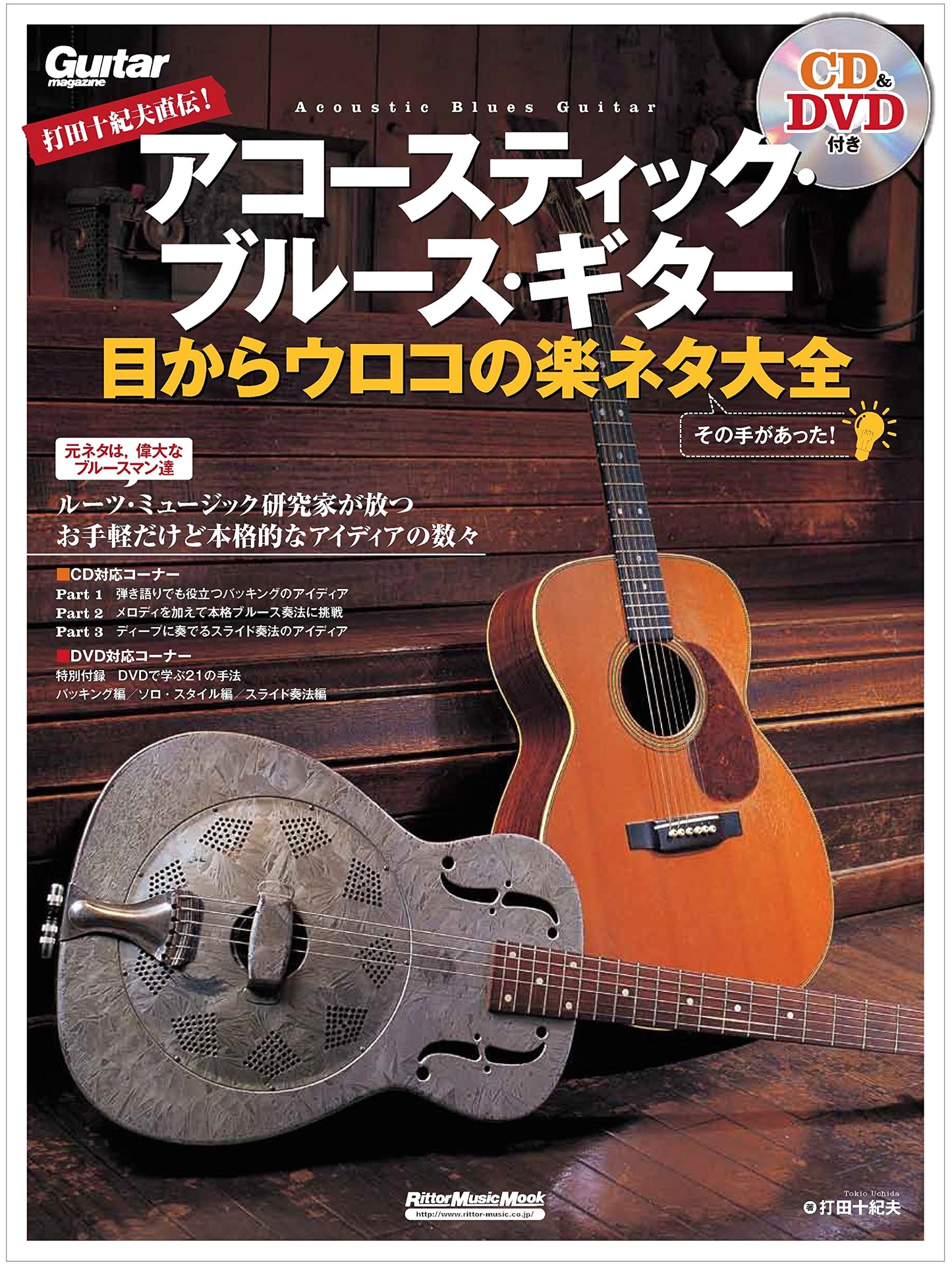 Toshio Uchida's Acoustic Blues Guitar Secrets: Complete Lick Collection (DVD & CD)