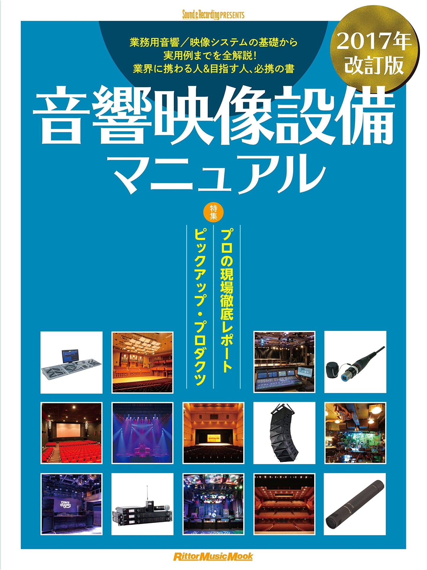 Audio Visual Equipment Manual 2017 Revised Edition (Rittor Music Mook)