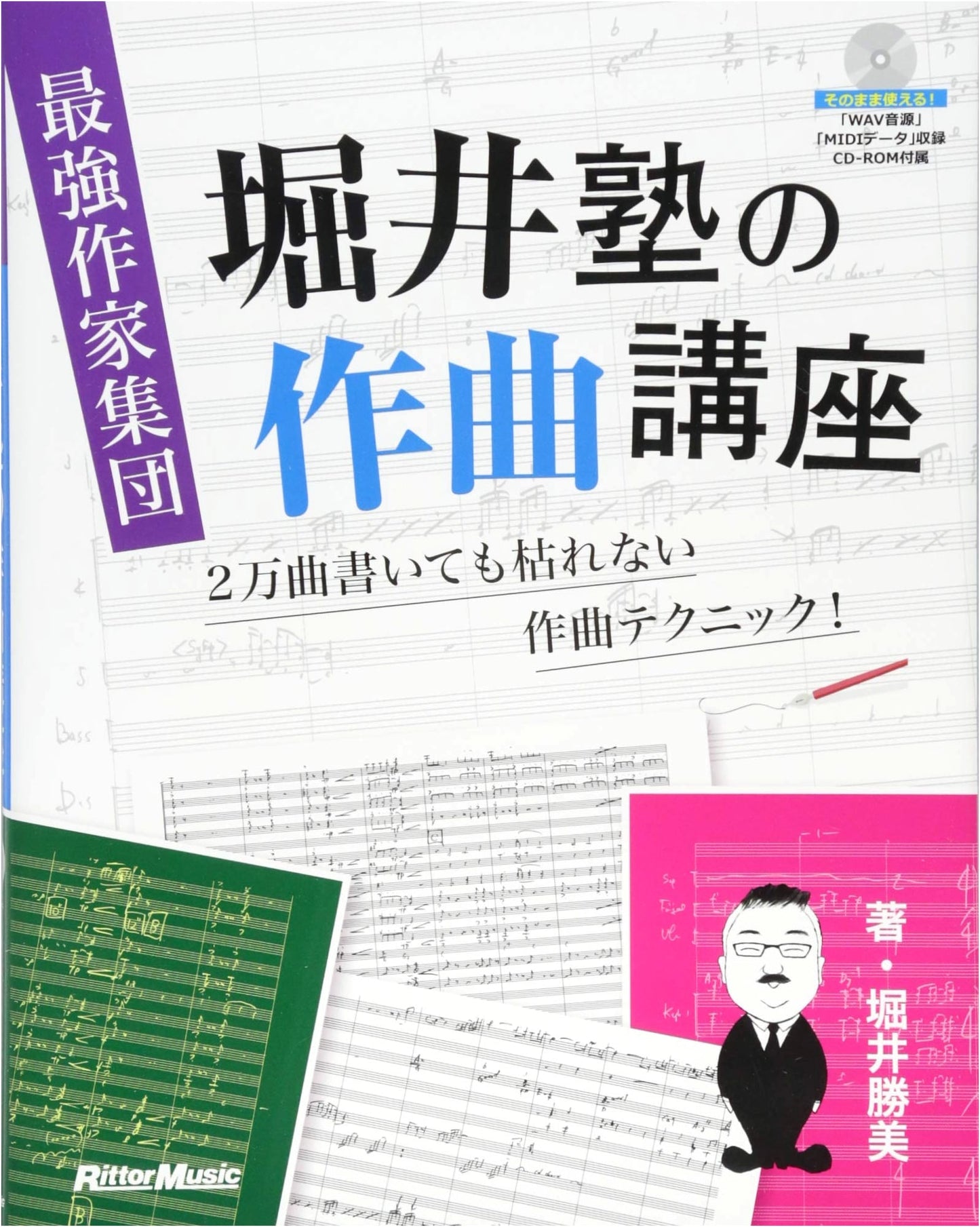 Horii Academy's Composition Course: Never Run Dry! 20,000 Song Techniques (CD-ROM)