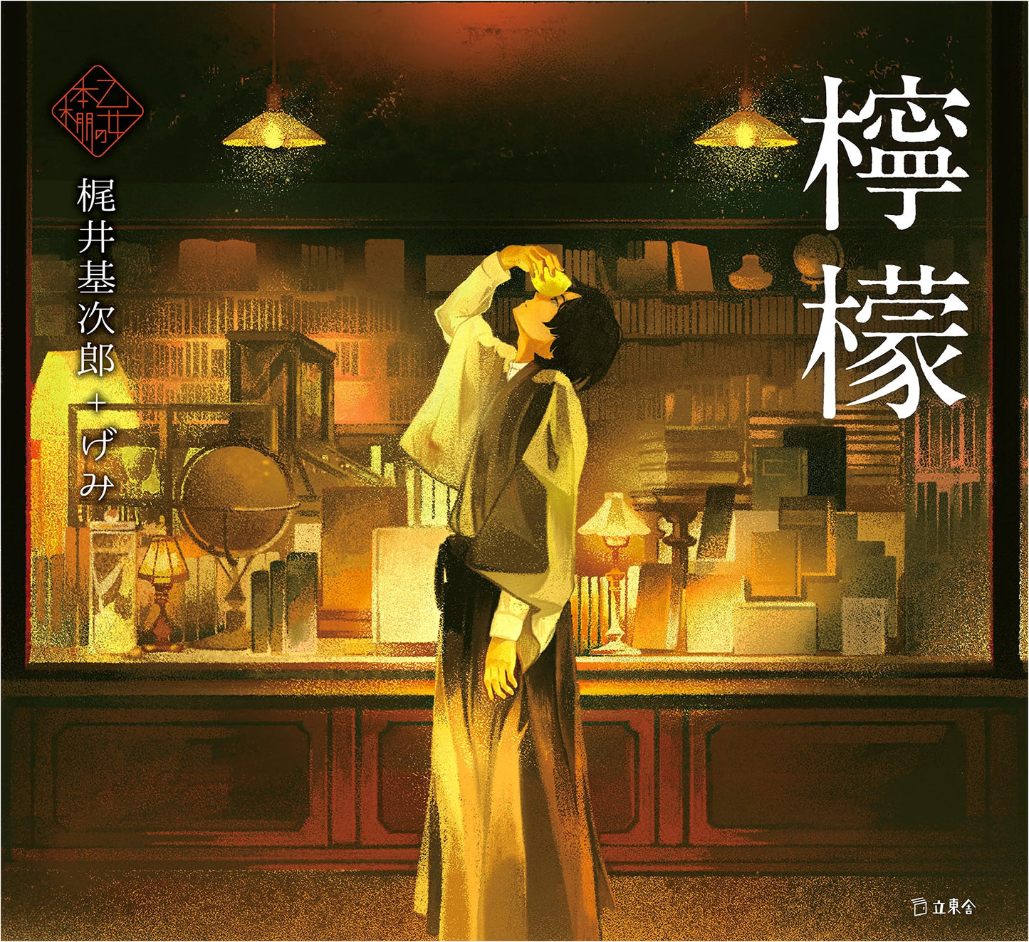 Lemon: A Rittosha Otome Bookcase Edition by Kajii Motojiro
