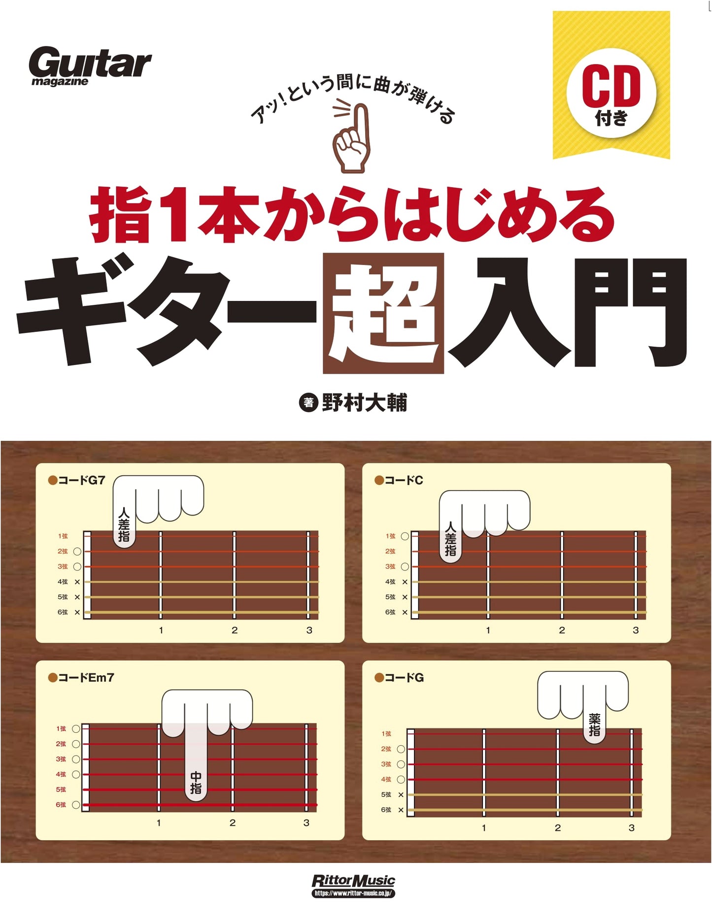 Master Guitar in a Flash: Super Beginner's Guide from One Finger (with CD)