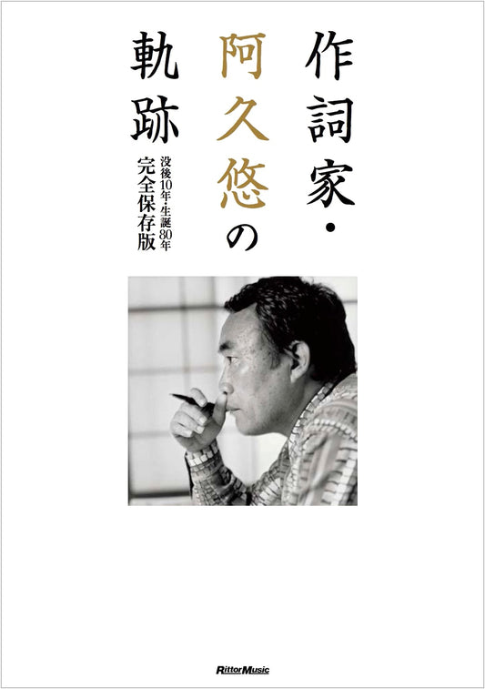 Akū Yū: A Complete Preservation of the Lyricist's Trajectory