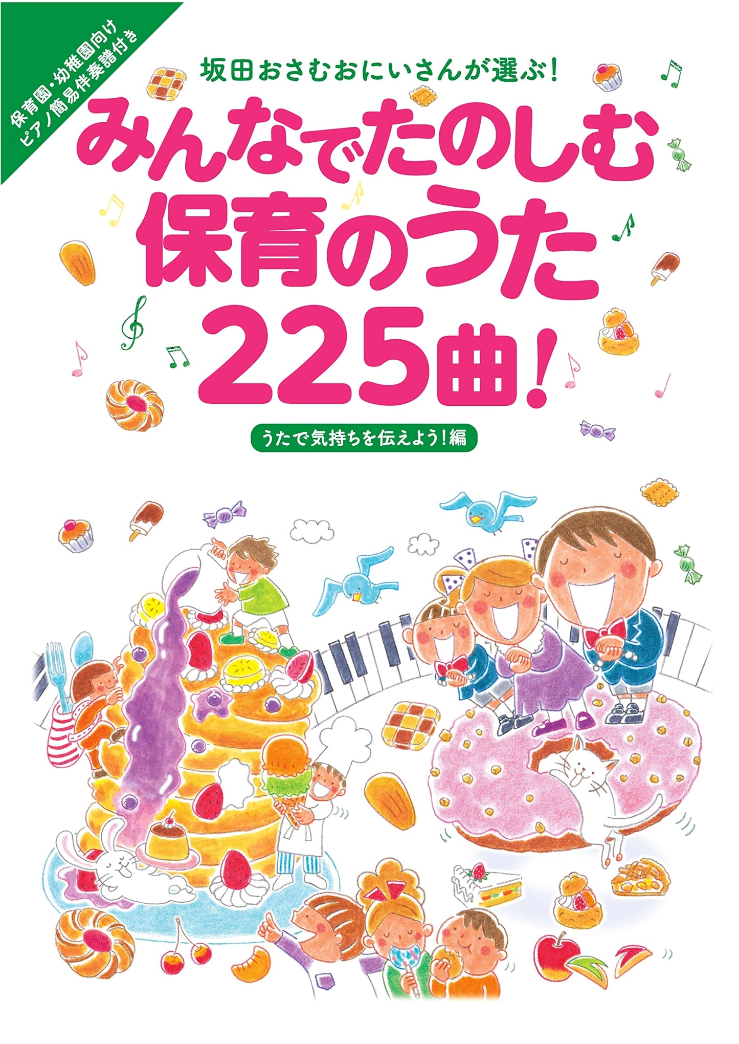 Osamu Sakata Presents: 225 Childcare Songs to Express Feelings (Let's Enjoy Together!)