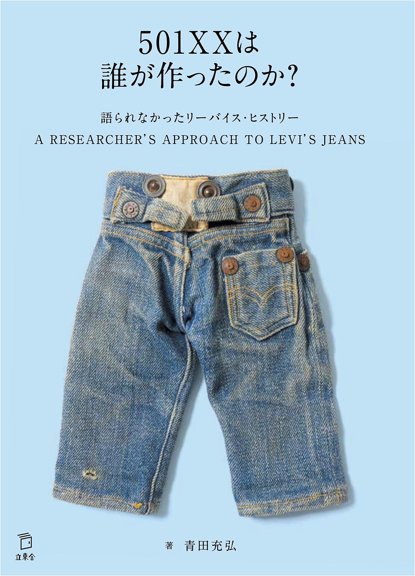 Who Made the 501XX? The Untold Levi's History