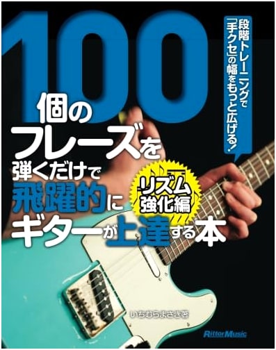 Guitar Improvement: 100 Phrases for Rhythm Strengthening & Expanding Licks