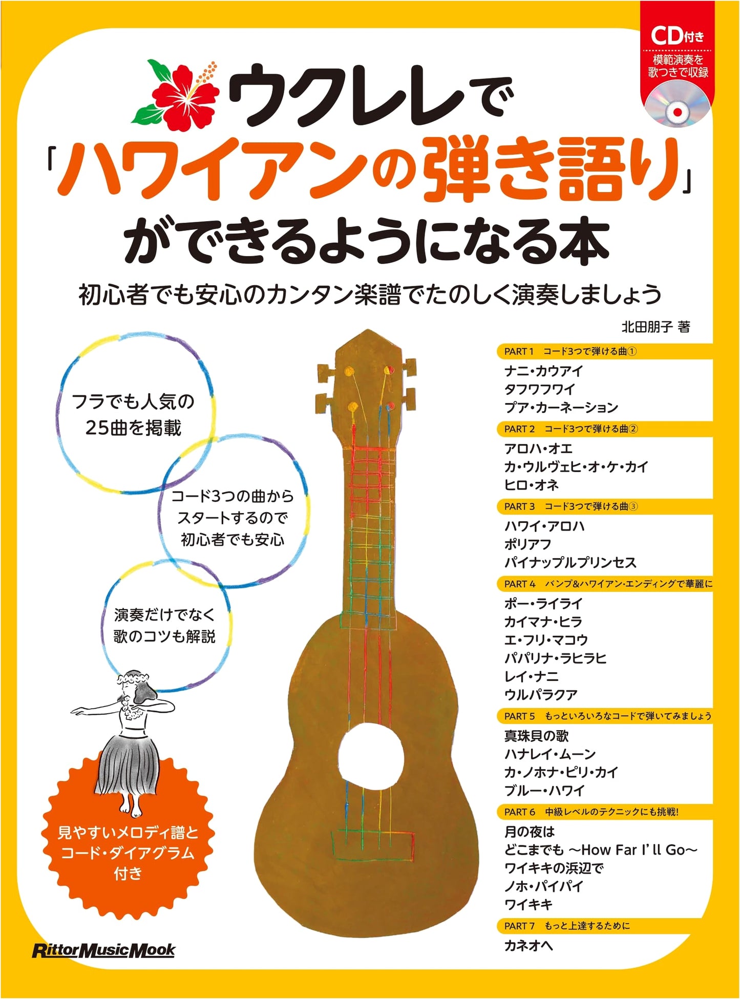 Learn Hawaiian Ukulele: Sing and Play with Easy Chords by Tomoko Kitada