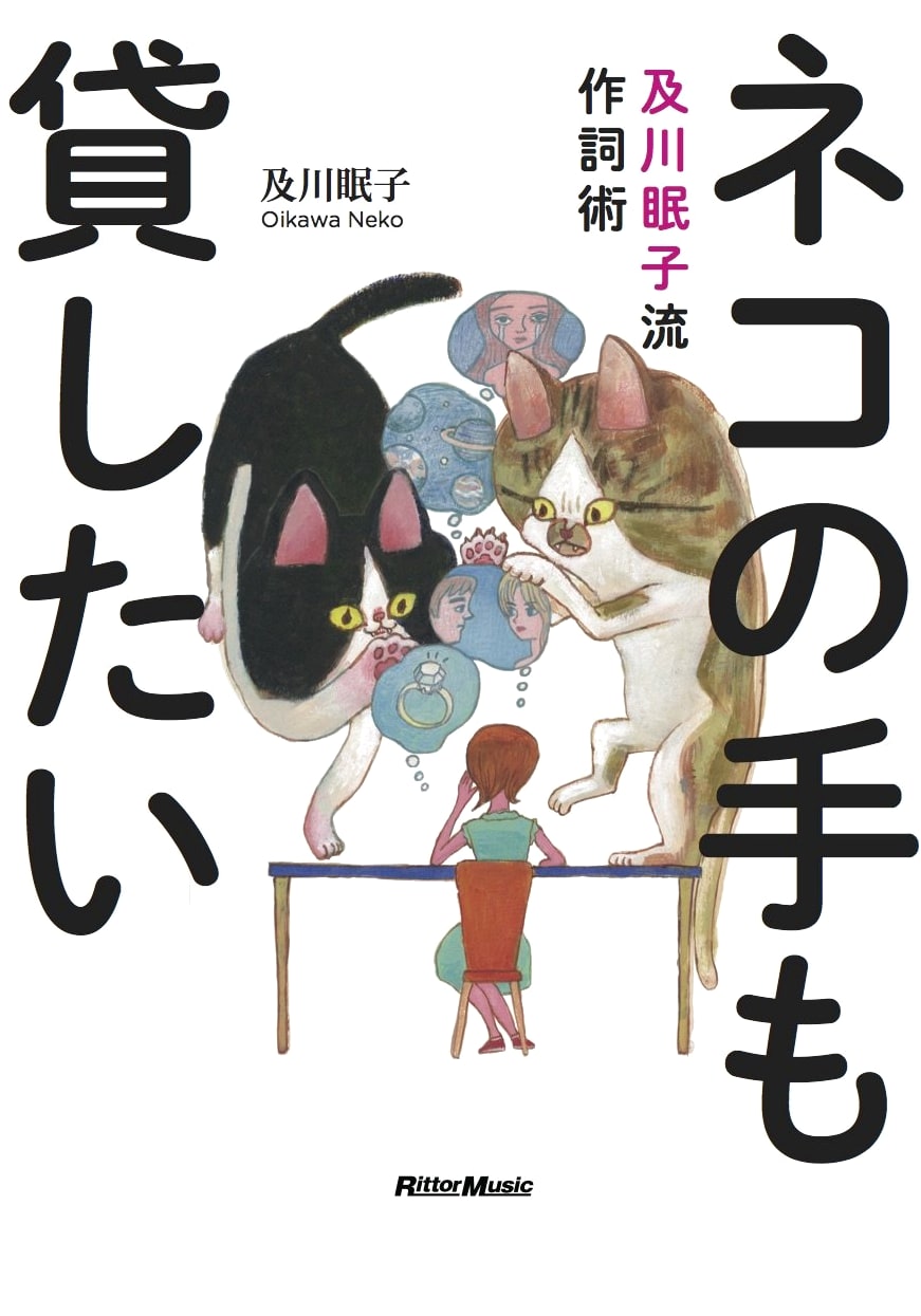 A Cat's Paw to Lend: Nemuko Oikawa's Lyric Writing Techniques