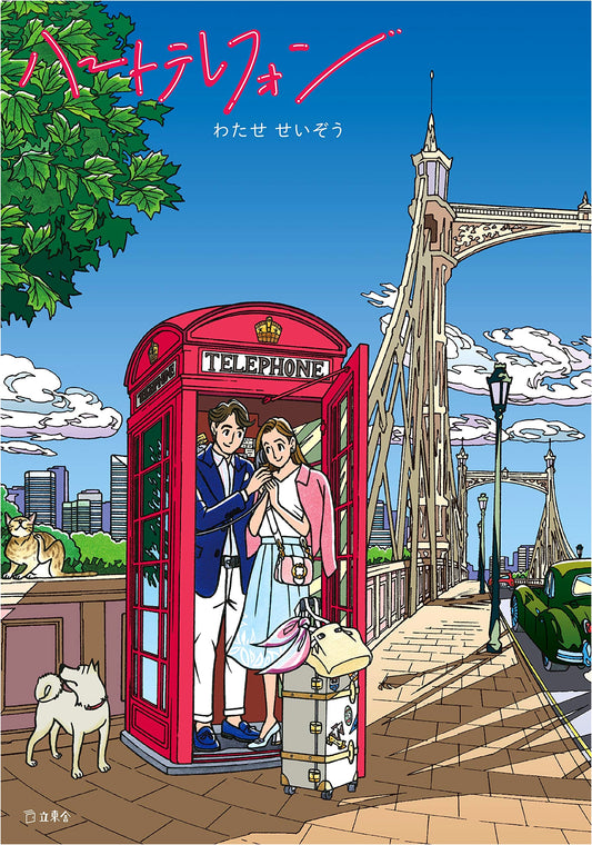 Heart Telephone by Seizo Watase