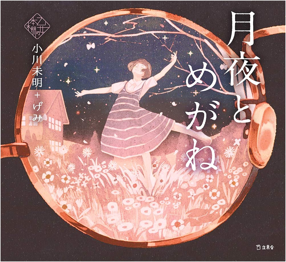 Moonlit Night and Glasses by Mimei Ogawa (Otome no Hon棚)