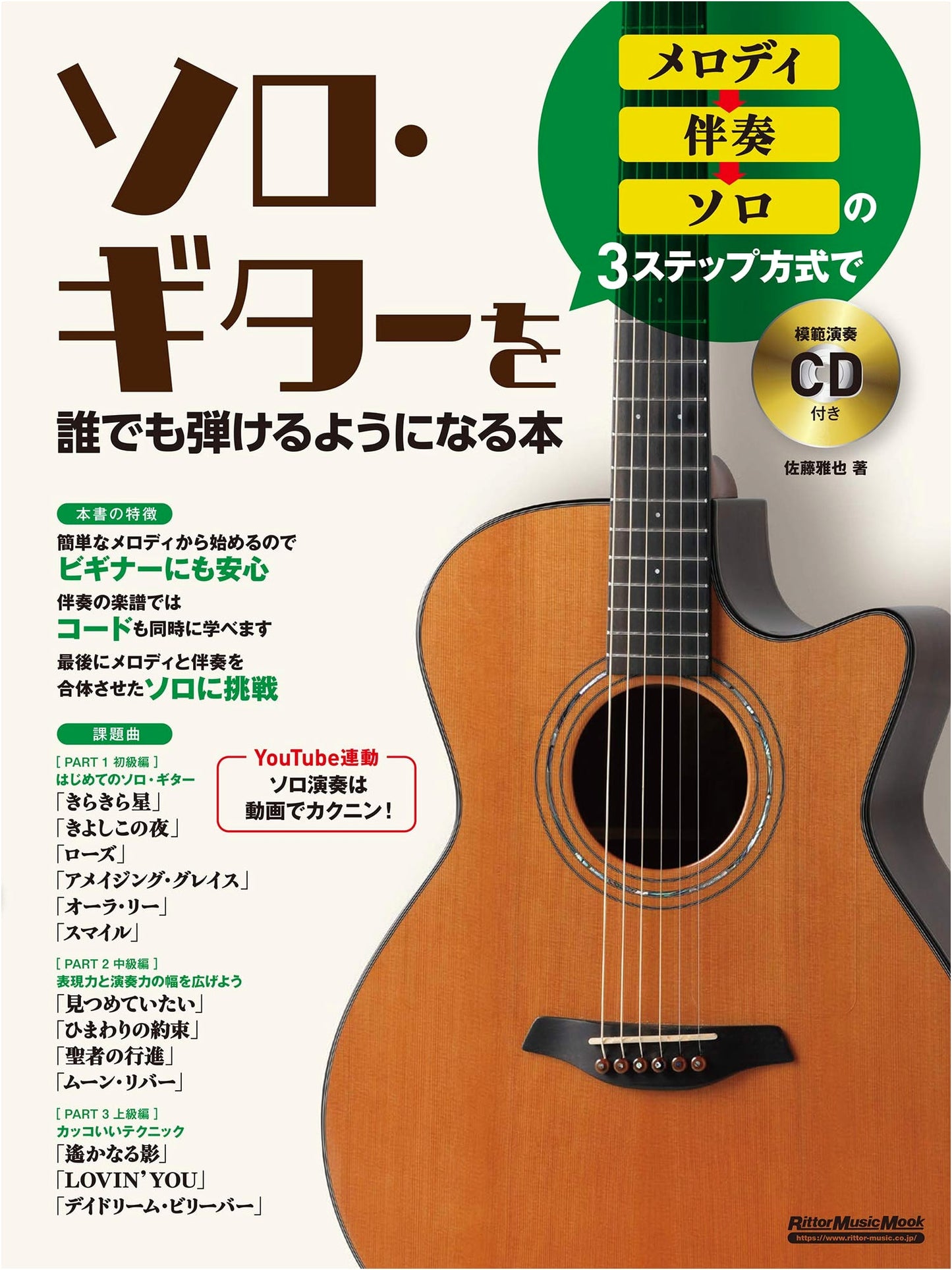 Learn Solo Guitar: 3-Step Method (Melody, Accompaniment, Solo) with CD (Rittor Music Mook)