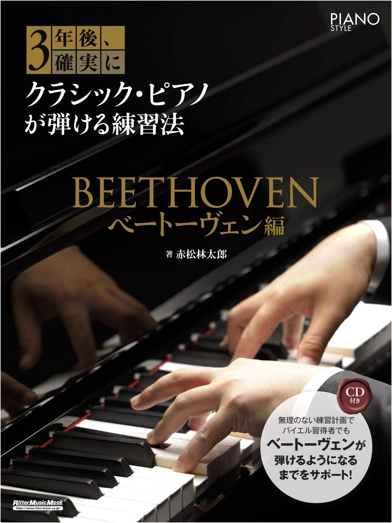 3 Years to Classical Piano Mastery: Beethoven Edition with CD (Rittor Music Mook)