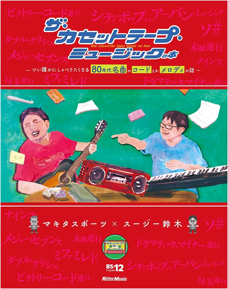The Cassette Tape Music Book: 80s Masterpieces - Chords & Melody Stories