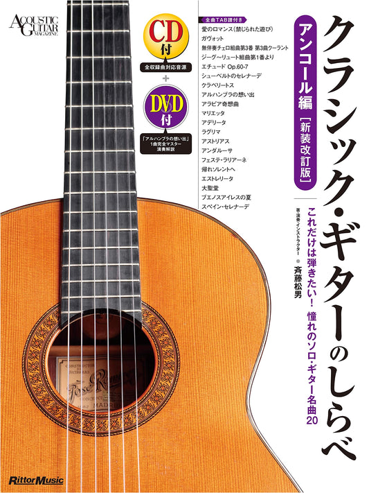 Classic Guitar Melodies: Encore Edition with CD & DVD (New Revised Edition)